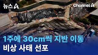 캘리포니아, 1주에 30cm씩 지반 이동…비상 사태 선포 / 채널A / 뉴스A