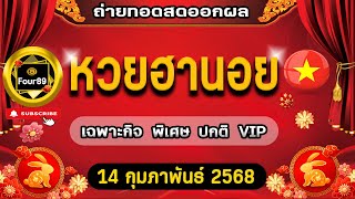 🔴LIVEสด  ถ่ายทอดสดออกผล ฮานอยเฉพากิจ+พิเศษ+ปกติ+vipวันนี้ งวดประจำวันที่ 14 กุมภาพันธ์ 2568