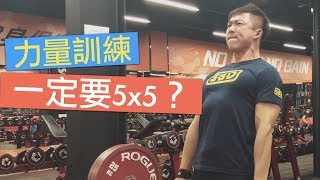 5x5這麼神嗎？力量訓練一定要做五組5下？｜打造你的力量 EP25