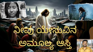 ಕ್ರಿಸ್ತನ ಅಮೂಲ್ಯ ಆಸ್ತಿ ಏನು? 1 ಮತ್ತು  ಪೇತ್ರ 2ಪೇತ್ರ  ಪುಸ್ತಕದಿಂದ #gospel #god #jesus #prayer #heaven