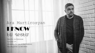 Ara Martirosyan - I KNOW-2017-ԵՍ ԳԻՏԵՄ [Official] New