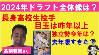 野球太郎座談会メンバーでもある髙梨雅男さんと2024年ドラフト全体像について