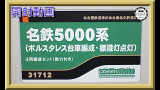 【開封動画】グリーンマックス 31712 名鉄5000系（ボルスタレス台車編成・標識灯点灯）4両編成セット（動力付き）【鉄道模型・Nゲージ】