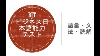 BJTビジネス日本語能力テスト|語彙・文法・読解問題と解説_Q27