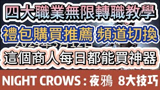 【夜鴨Night Crows】四大職業無限轉職教學｜ 這個商人每日都能買神器｜ 禮包購買推薦 頻道切換｜ 贊助碼:ayi0303#3906 #夜鴨 #nightcrows #리니지w #手遊 #遊戲