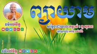 ព្យាយាម ធម៌អប់រំចិត្ត ដោយគុណម្ចាស់ គូ សុភាព វត្តនិរគ្រធវ័ន្ត ហៅវត្តគល់ទទឹង