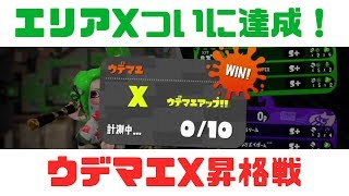 【スプラトゥーン2】ウデマエX 昇格戦！ダイナモローラーテスラでガチエリア！決めるぜX！【splatoon2/ホテルニューオートロ/アロワナモール/実況プレイ/S+】