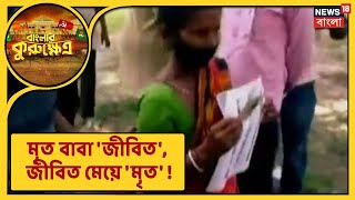 মৃত ব্যক্তি 'জীবন্ত' ! Maldah-র Manikchak-এ Voter List-এ আজব গণ্ডগোল ! দেখুন