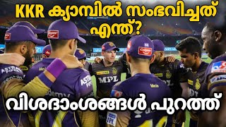 Official : IPL മത്സരം മാറ്റി വെച്ചു! KKR ക്യാമ്പിൽ സംഭവിച്ചത് എന്ത്? വിശദാംശങ്ങൾ പുറത്ത് | IPL News