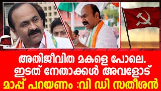 അതിജീവിത മകളെ പോലെ..  ഇടത് നേതാക്കള്‍ അവളോട് മാപ്പ് പറയണം : വി ഡി സതീശന്‍