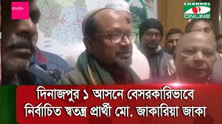 দিনাজপুর ১ আসনে বেসরকারিভাবে নির্বাচিত স্বতন্ত্র প্রার্থী মো.জাকারিয়া জাকা