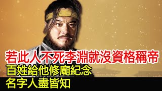 若此人不死李淵就沒資格稱帝，百姓給他修廟紀念，名字人盡皆知#歷史風雲天下