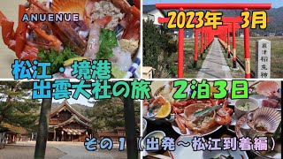 2023年3月　松江・境港・出雲大社の旅　２泊３日　その１（出発～松江到着編）