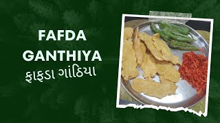 દશેરા સ્પેશ્યલ ફાફડા ગાંઠિયા  DASHERA  SPECIAL  FAFDA  GANTHIYA.