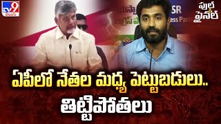 Full \u0026 Final: ఏపీలో నేతల మధ్య పెట్టుబడులు.. తిట్టిపోతలు | Politics of Andhra Pradesh - TV9