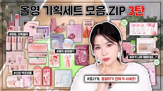 💸역대급 FLEX💸  올리브영 혜자 기획세트 21가지 모음.ZIP 3탄🔥 I 루치나Luchina