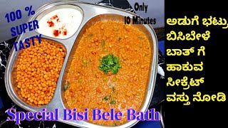 100% ಅಡುಗೆ ಭಟ್ರು ಶೈಲಿಯಲ್ಲಿ ಸೂಪರ್ ಬಿಸಿಬೇಳೆ ಬಾತ್|Bisibele bath recipe in Kannada