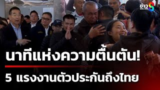 น้ำตาท่วม! 5 แรงงานตัวประกัน กลับถึงไทย | 9 ก.พ. 68 | ข่าวใหญ่ช่อง8