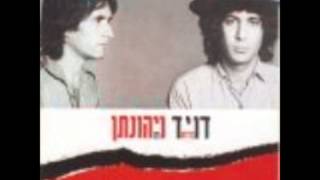 יהונתן גפן ודיוויד ברוזה-דויד ויהונתן