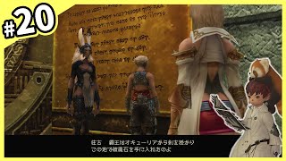 #20 FF14プレイヤーがFF12に魅せられて初見実況プレイ!!