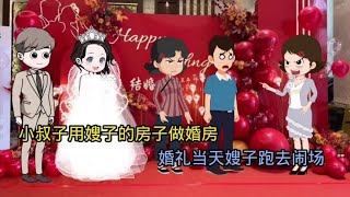 小叔子用嫂子的房子做婚房，婚礼当天嫂子跑去闹场。