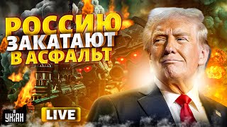 России – хана: вмешались США! Трамп не стал молчать: Путин идет под нож. Есть приказ мочить