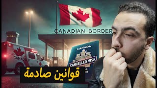 قوانين جديدة صارمة في كندا! إلغاء الفيزا ومنع المهاجرين عند الحدود! 🇨🇦🚨