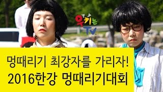 이색대회, 2016 서울시 한강 멍때리기 대회의 생생한 현장을 담아왔습니다.