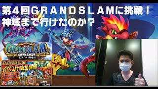 【エレメンタルストーリー（エレスト）】第4回GRANDSLAMに挑戦！神域まで行けたのか？