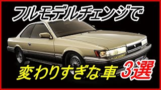 【旧車】フルモデルチェンジでデザインやコンセプトの変化を繰り返した車 3選 ！【funny com】