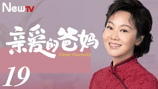 【ENG SUB 正片】亲爱的爸妈 19丨Dear Parents 19 闫妮王砚辉搭档演绎“父母爱情”