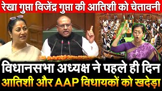 विधानसभा अध्यक्ष ने पहले ही दिन आतिशी AAPविधायकों को खदेड़ा Rekha Gupta Vijender Gupta ने दीचेतावनी