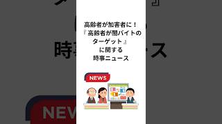 高齢者が加害者に！『高齢者が闇バイトのターゲット』に関する時事ニュース #高齢者 #闇バイト #雑学 #shorts