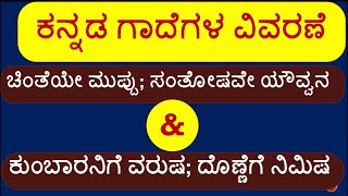 ಚಿಂತೆಯೇ ಮುಪ್ಪು; ಸಂತೋಷವೇ ಯೌವ್ವನ ಮತ್ತು ಕುಂಬಾರನಿಗೆ ವರುಷ; ದೊಣ್ಣೆಗೆ ನಿಮಿಷ  ಗಾದೆಗಳ ವಿವರಣೆ