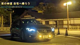 [実況ドライブ]夜の峠道 自宅へ帰ろうの巻 アテンザワゴン MT