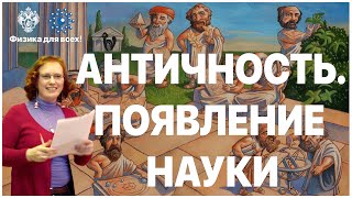 Античность. Появление науки