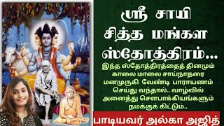 ஸ்ரீ சாயி சித்த மங்கள ஸ்தோத்திரம்..|தினமும் காலை மாலையில்பாராயணம் செய்ய வேண்டிய ஸ்தோத்திரம்