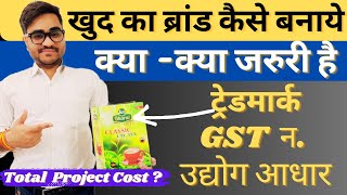 खुद का ब्रांड कैसे बनाए How to make own Brand ? कितना खर्चा आएगा Brand Registration Process in hindi