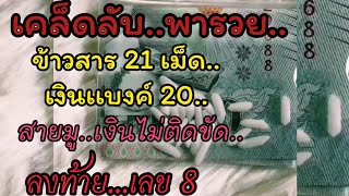 เคล็ดลับพารวย..สายมูห้ามพลาด‼️ข้าวสาร 21เม็ดเงินเเบงค์20 ง่ายๆรวย🙏💯💯