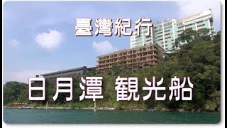 台湾旅行　日月潭　「観光船」