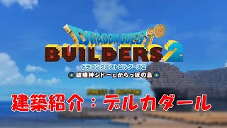 【Switch】DQビルダーズ２建築紹介：デルカダール