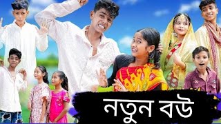 নতুন বউ | Notun Bou | Palli gram tv video | Comedy Video | New Funny video|  Bangla Video