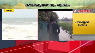 കൊല്ലം ബീച്ചിൽ കടലാക്രമണം; ബീച്ചി​ന്റെ പകുതിയോളം കടൽ കയ്യേറി | Kollam | Sea Attack