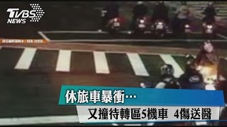 休旅車暴衝…又撞待轉區5機車　4傷送醫