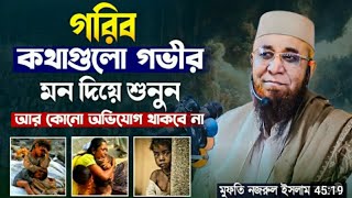 গরিব কথাগুলো গভীর মন দিয়ে শুনুন,আর কোন অভিযোগ থাকবে না,মুফতী নজরুল ইসলাম কাসেমীUlama Media Sirajganj