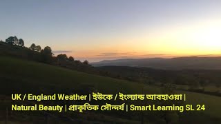 UK / England Weather | ইউকে / ইংল্যান্ড আবহাওয়া | Natural Beauty | প্রাকৃতিক সৌন্দর্য |