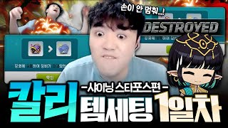 샤타포스로 올타임 레전드가 된 3천억 칼리 템세팅 첫 날ㅋㅋㅋㅋ