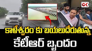 కాళేశ్వరం కు బయలుదేరుతున్న కేటీఆర్ బృందం..| KTR Started To Kaleshwaram Visit | KCR | BRS | @OKtv_s