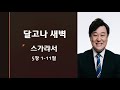 달고나 새벽 무너진 나의 예배 폐허가 된 성전을 위한 회복의 노래 스가랴 5장 1 11절