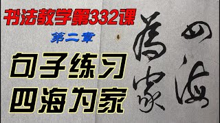 332 四海为家  怎样才能写出一手好字？欣赏别人不如自己学着写，每课学两个字，从0开始，一笔一划跟着写。没空？那就有空再写，跟写100小时后，你的字会吓到你自己。慢慢来，只要喜欢，一定可以学会。